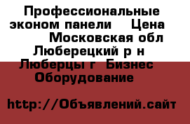 Профессиональные эконом панели. › Цена ­ 3 000 - Московская обл., Люберецкий р-н, Люберцы г. Бизнес » Оборудование   